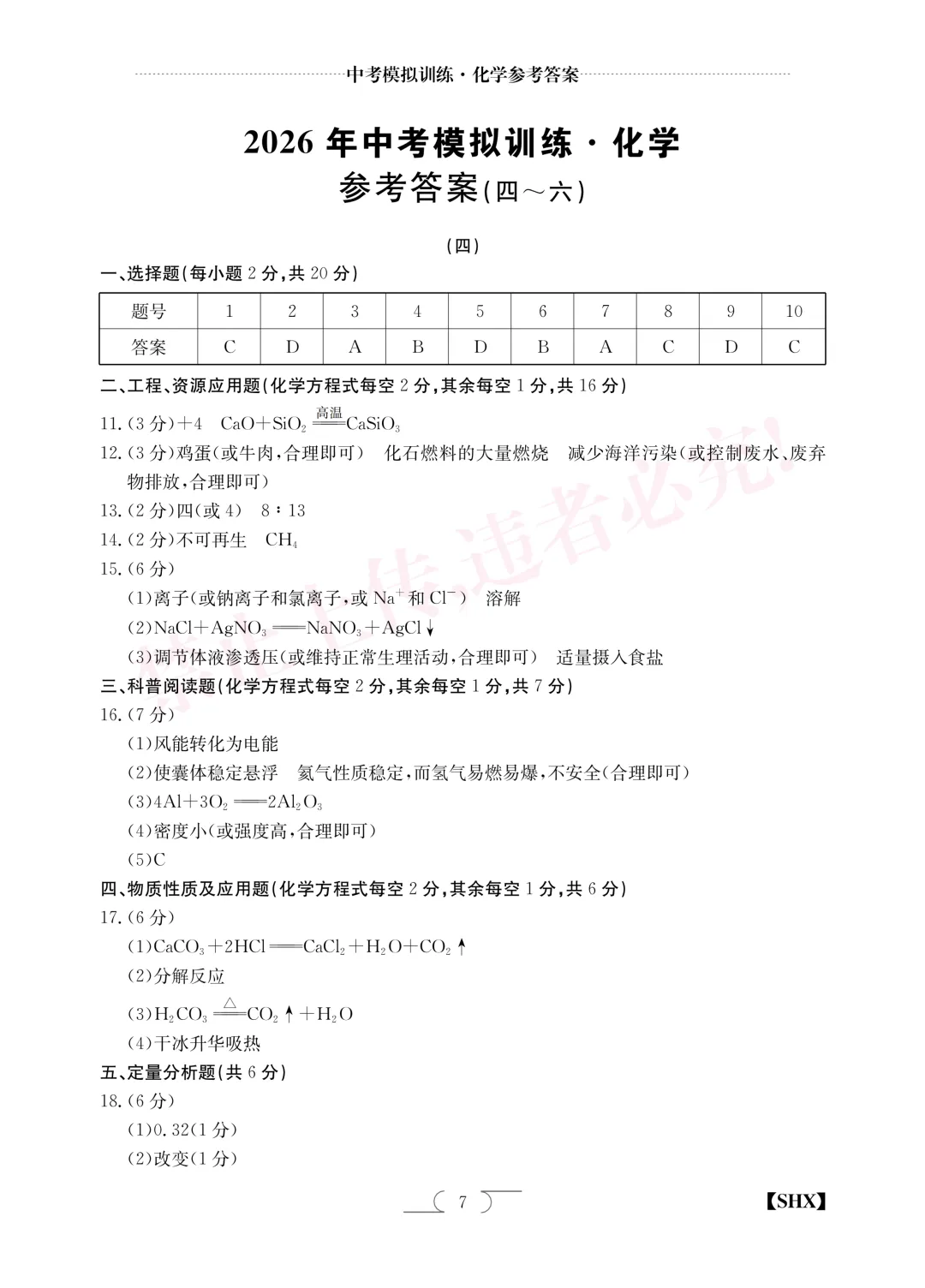 【中考模拟】中考模拟训练(四)试卷+答案 第38张