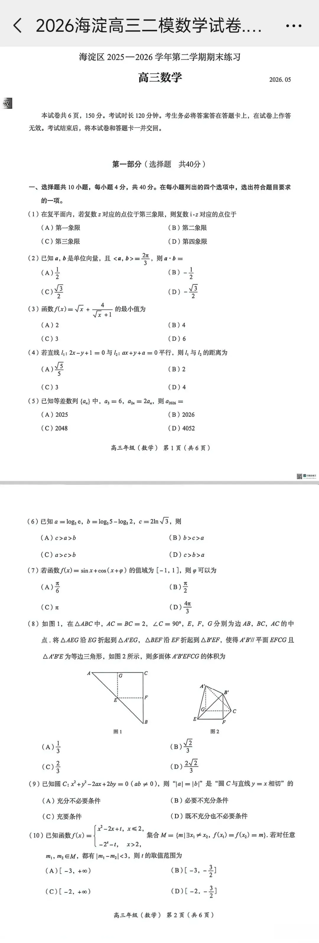 2026.5.7 海淀二模数学试卷及评标 第1张