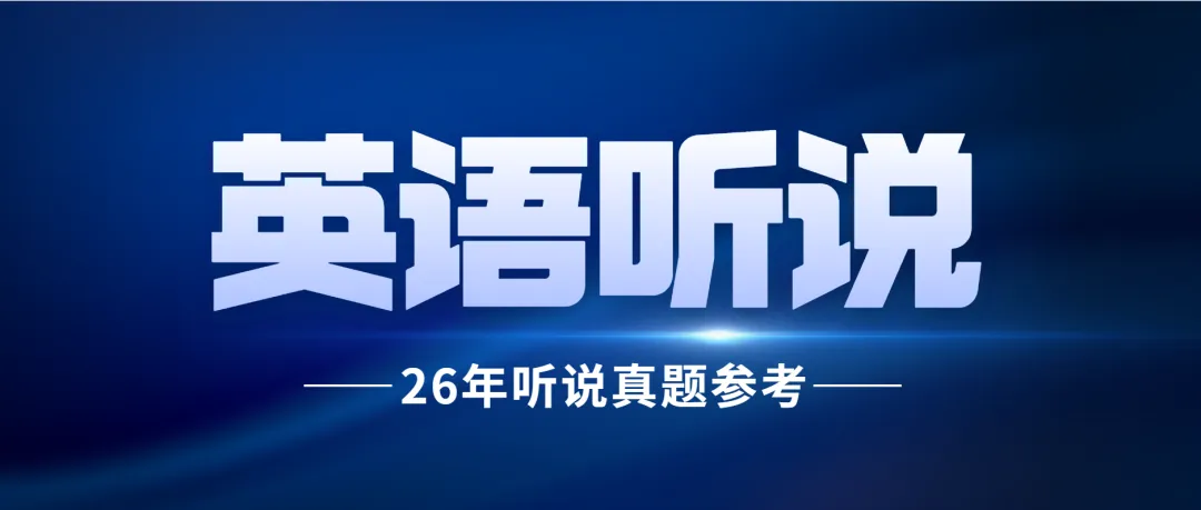 【中考】0509上午的英语听说真题参考来啦 第1张