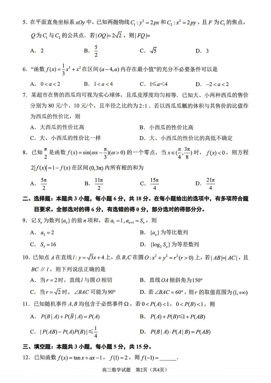 【泉州市】2026届高三下学期5月模拟考试数学试卷+答案 第2张