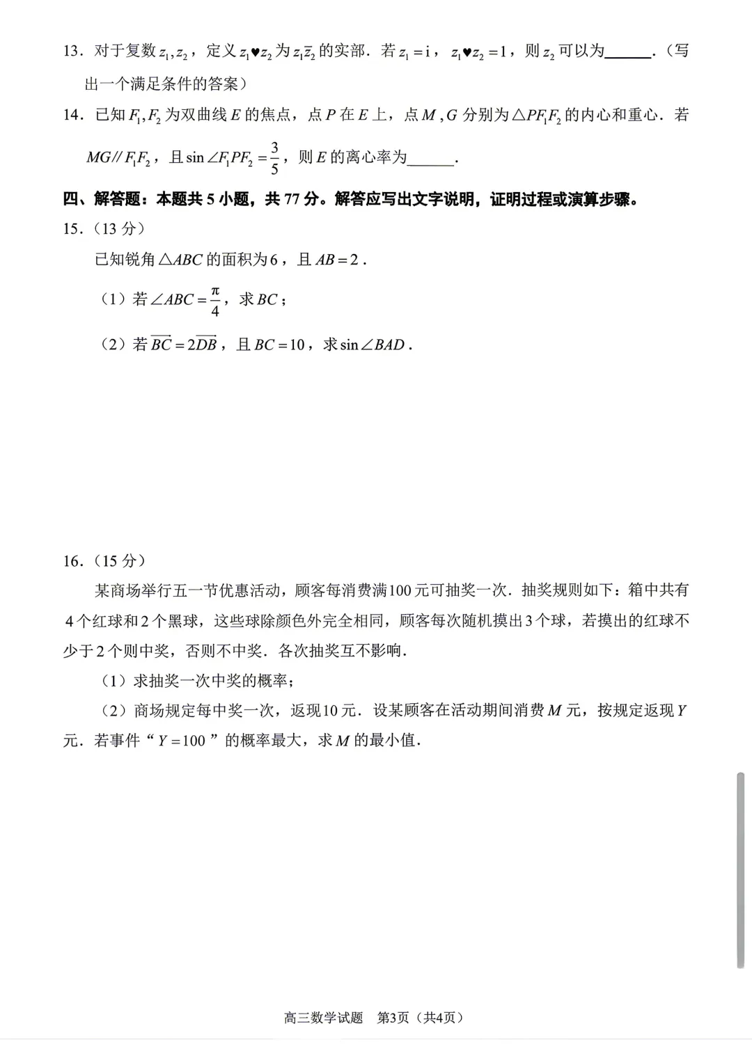 【泉州市】2026届高三下学期5月模拟考试数学试卷+答案 第3张