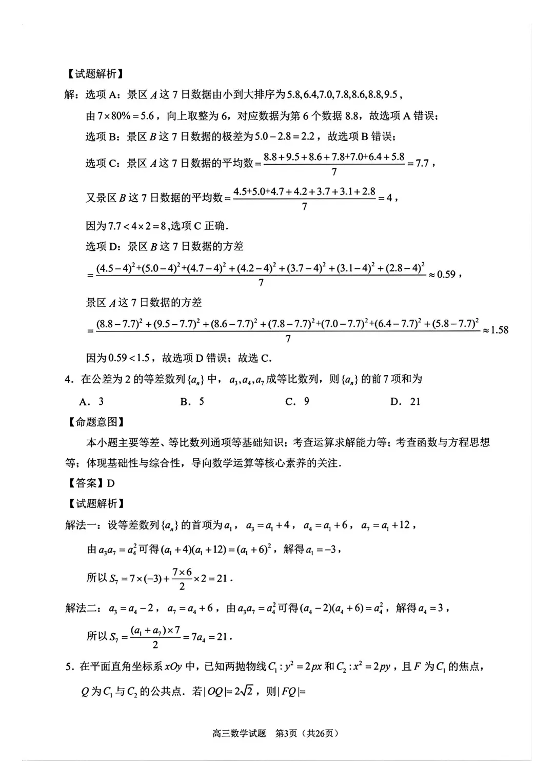 【泉州市】2026届高三下学期5月模拟考试数学试卷+答案 第7张