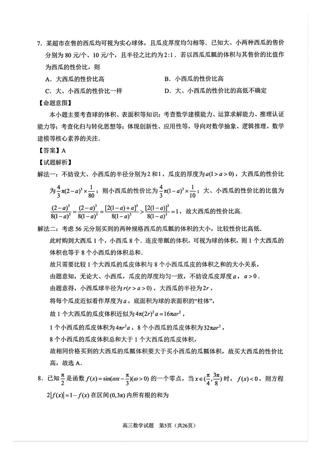 【泉州市】2026届高三下学期5月模拟考试数学试卷+答案 第8张