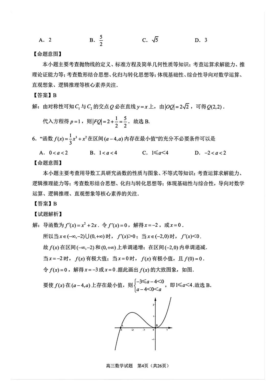 【泉州市】2026届高三下学期5月模拟考试数学试卷+答案 第9张