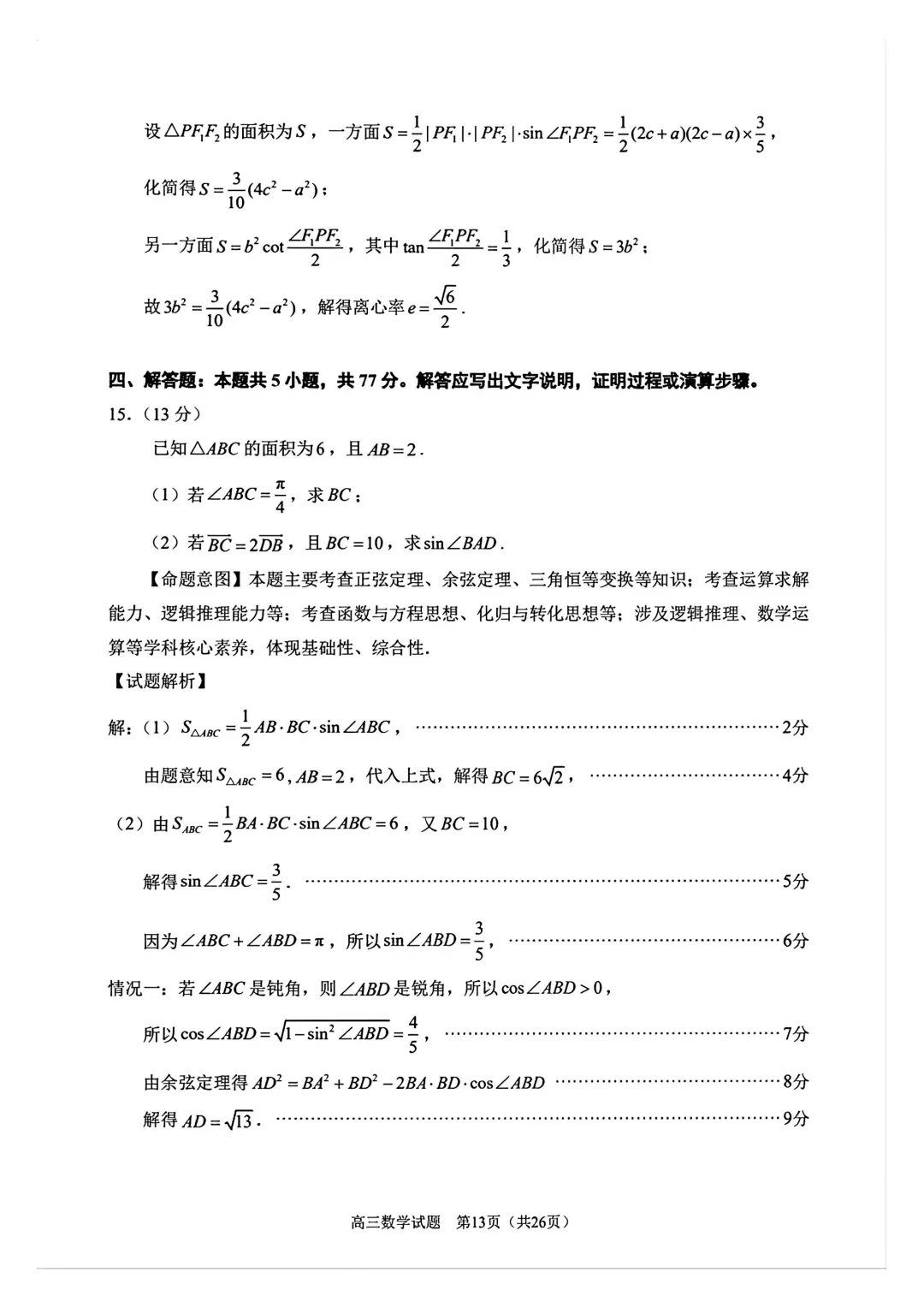 【泉州市】2026届高三下学期5月模拟考试数学试卷+答案 第16张