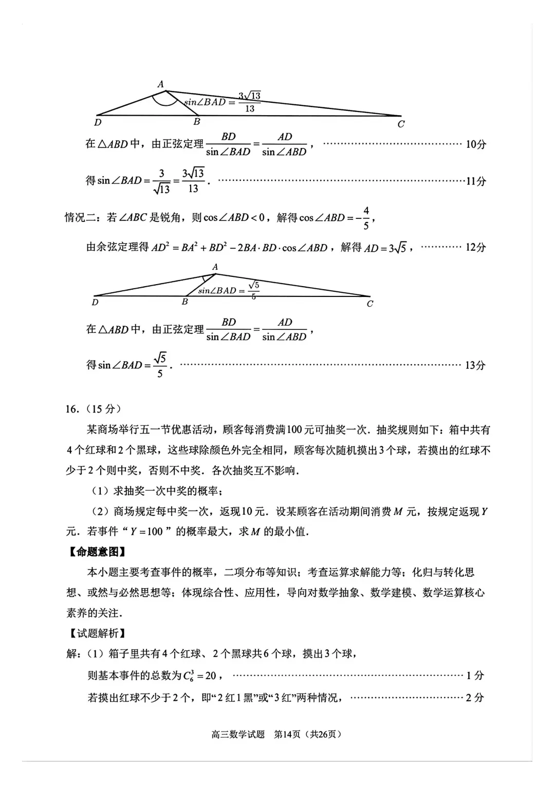 【泉州市】2026届高三下学期5月模拟考试数学试卷+答案 第17张