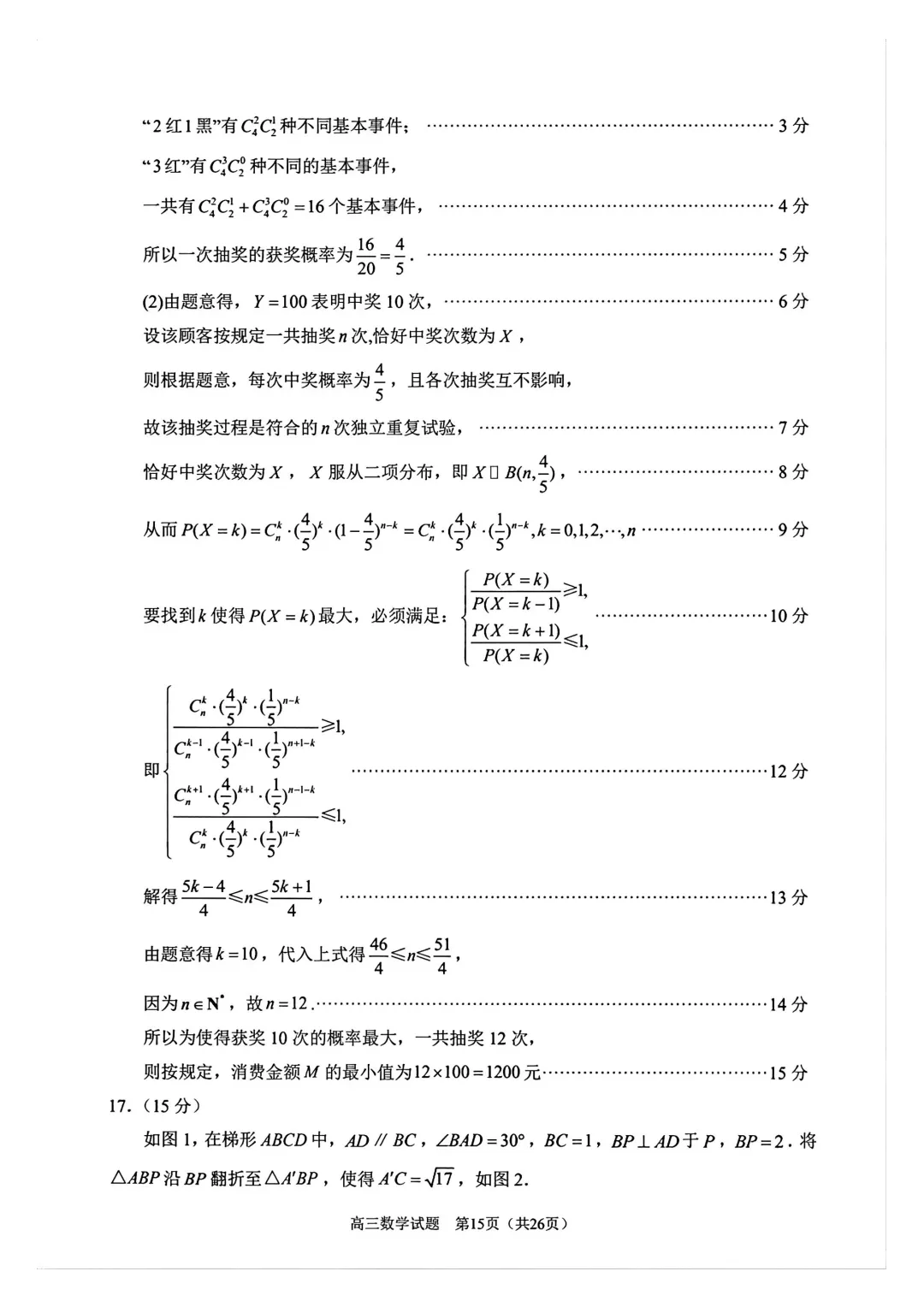 【泉州市】2026届高三下学期5月模拟考试数学试卷+答案 第18张