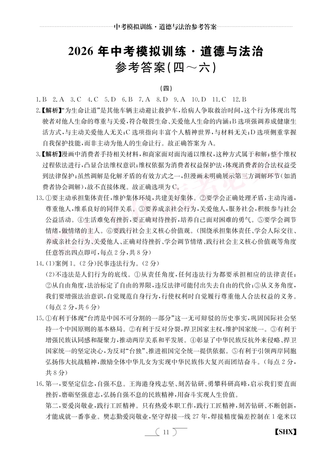 【中考模拟】中考模拟训练(四)试卷+答案 第52张