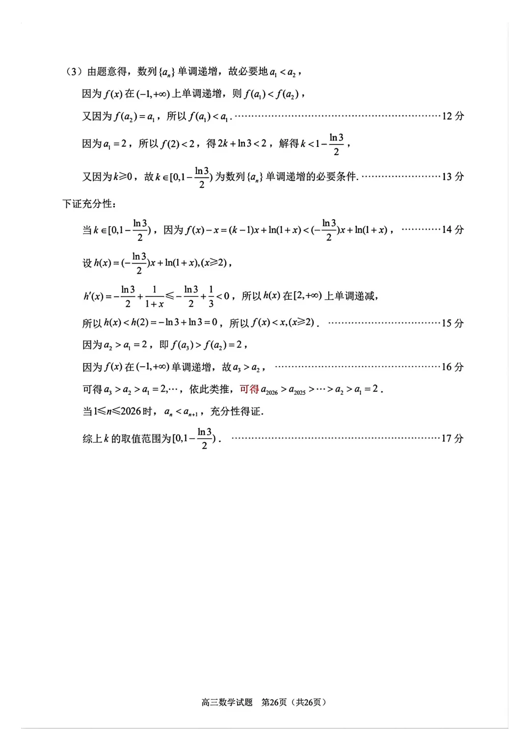 【泉州市】2026届高三下学期5月模拟考试数学试卷+答案 第25张