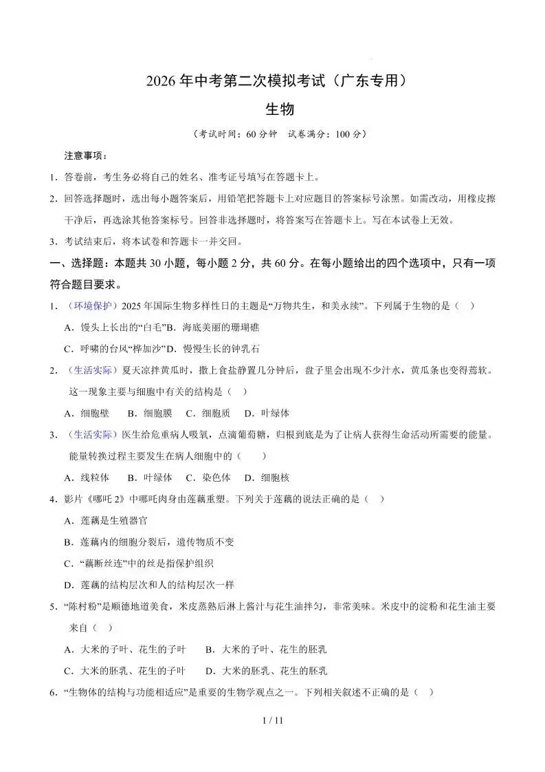 2026中考(会考)生物第二次模拟考试(广东卷) 第2张