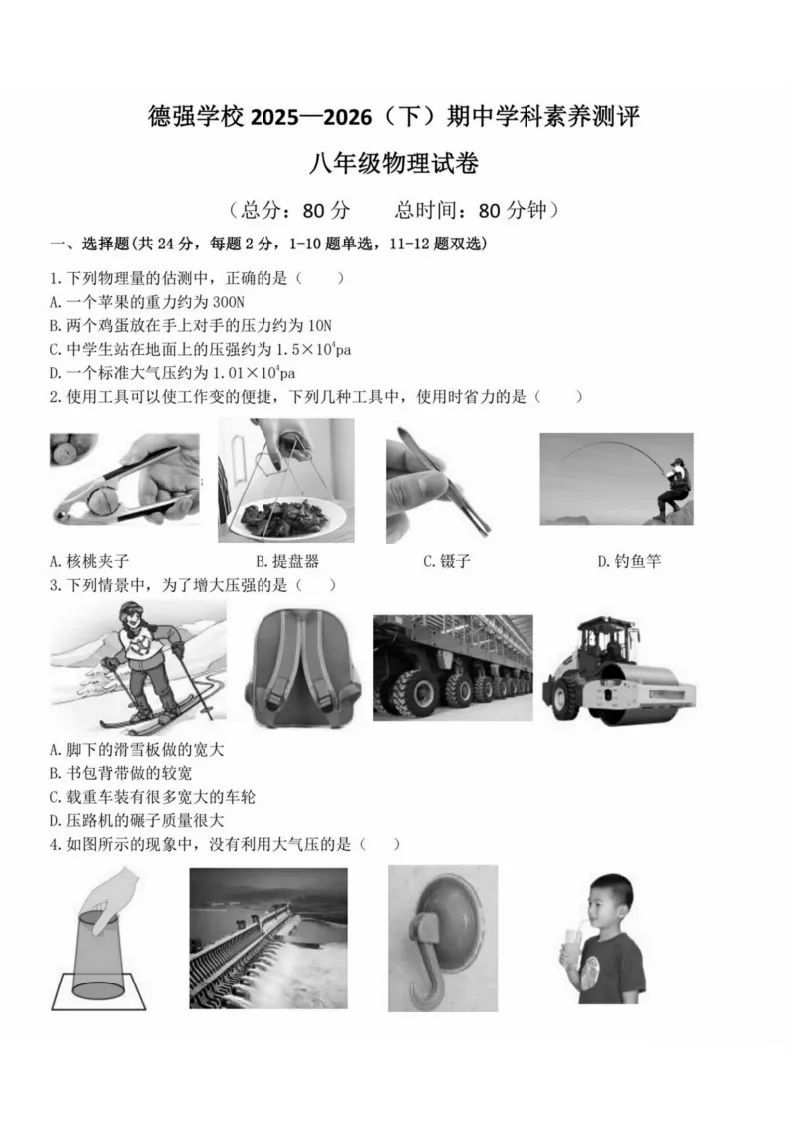 2026德强中学八年级下物理期中考试 试卷+答案 第2张