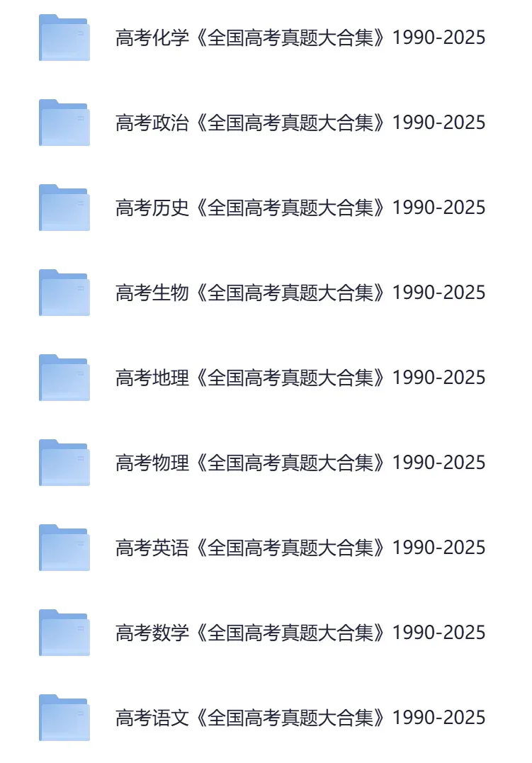 高中全科《历年全国高考真题》1990-2025历年真题大合集(语文/数学/英语/物理/化学/地理/生物/历史)免费下载可打印 第4张
