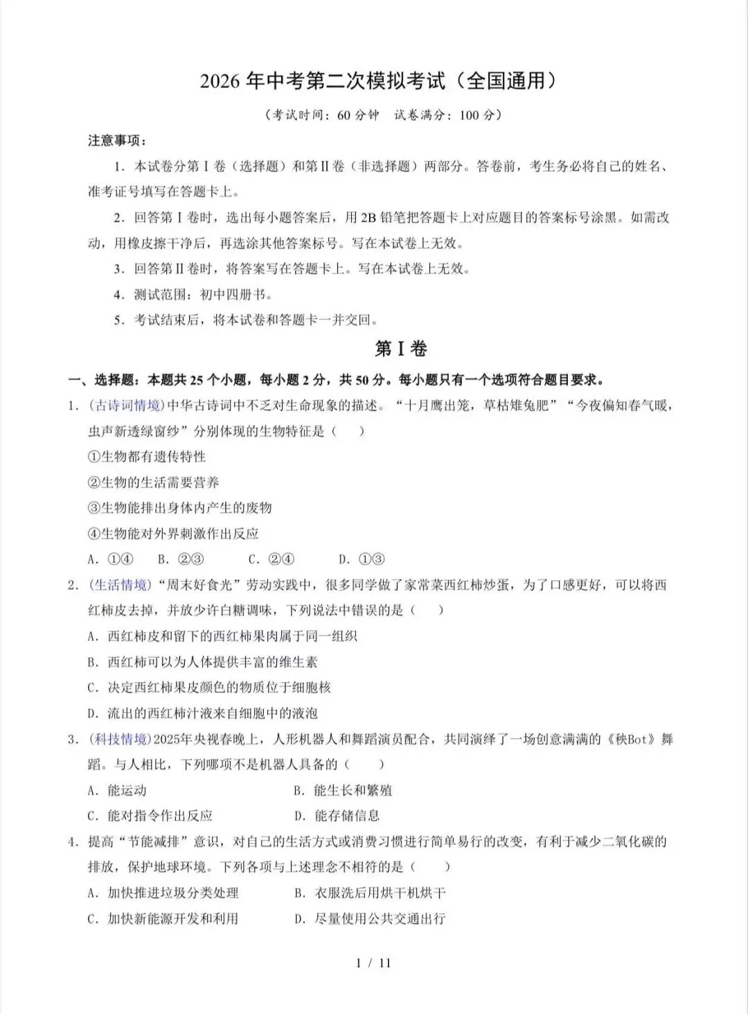 2026中考(会考)生物第二次模拟考试(全国通用)/电子版可打印 第3张