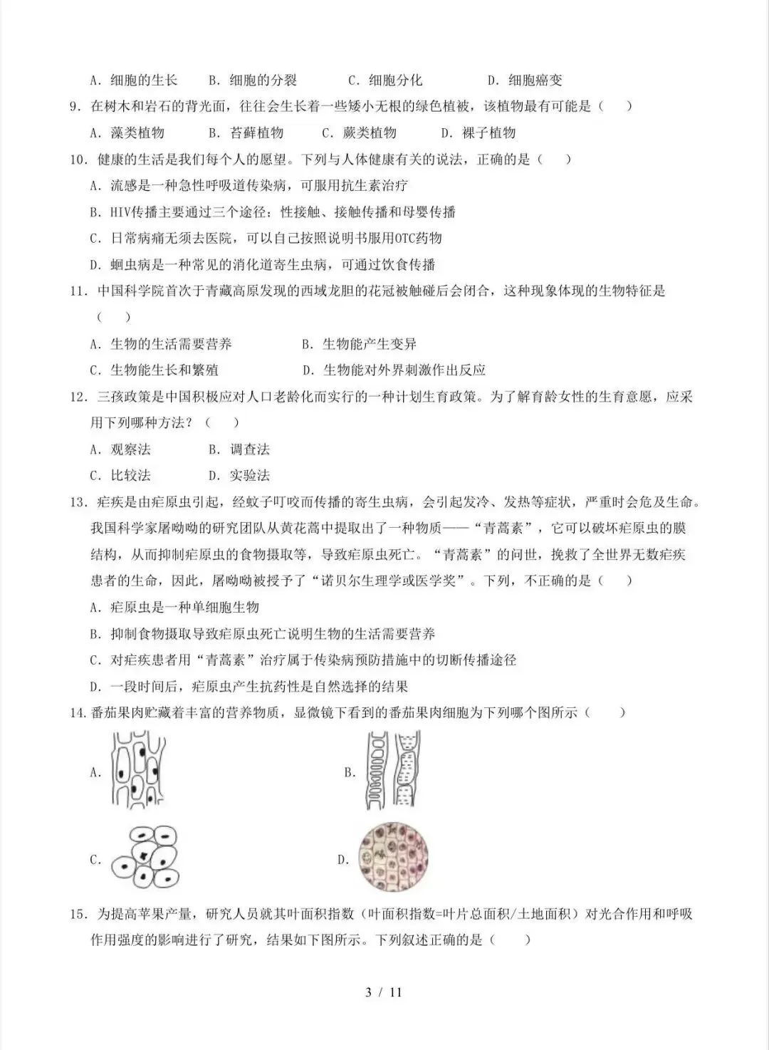 2026中考(会考)生物第二次模拟考试(全国通用)/电子版可打印 第5张