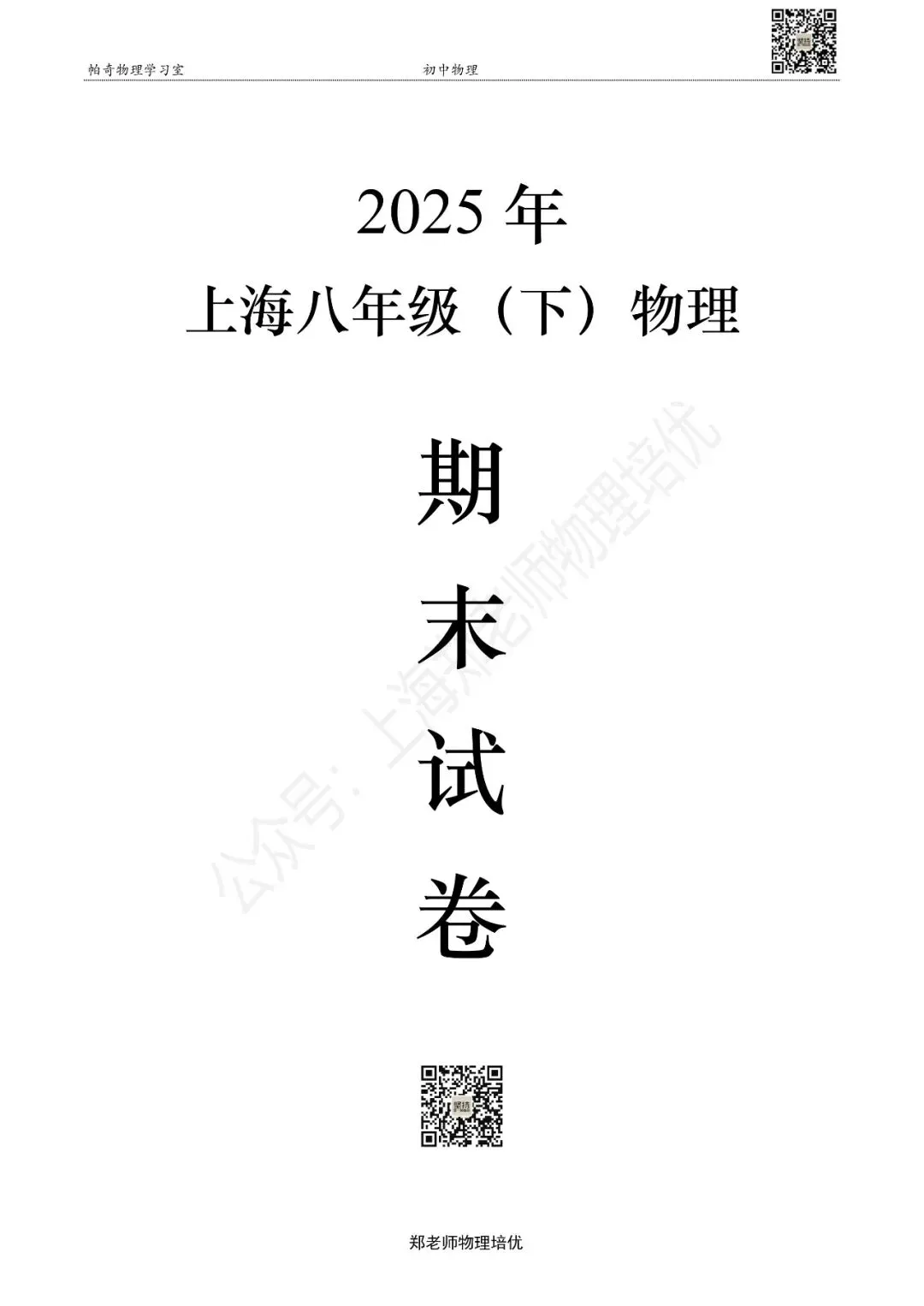 2025年上海八年级(下)物理期末试卷集 第1张