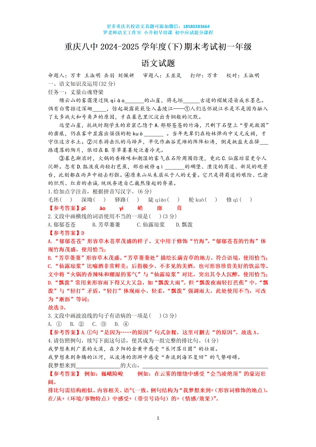 2025重庆八中七年级下期末语文真题卷 第1张