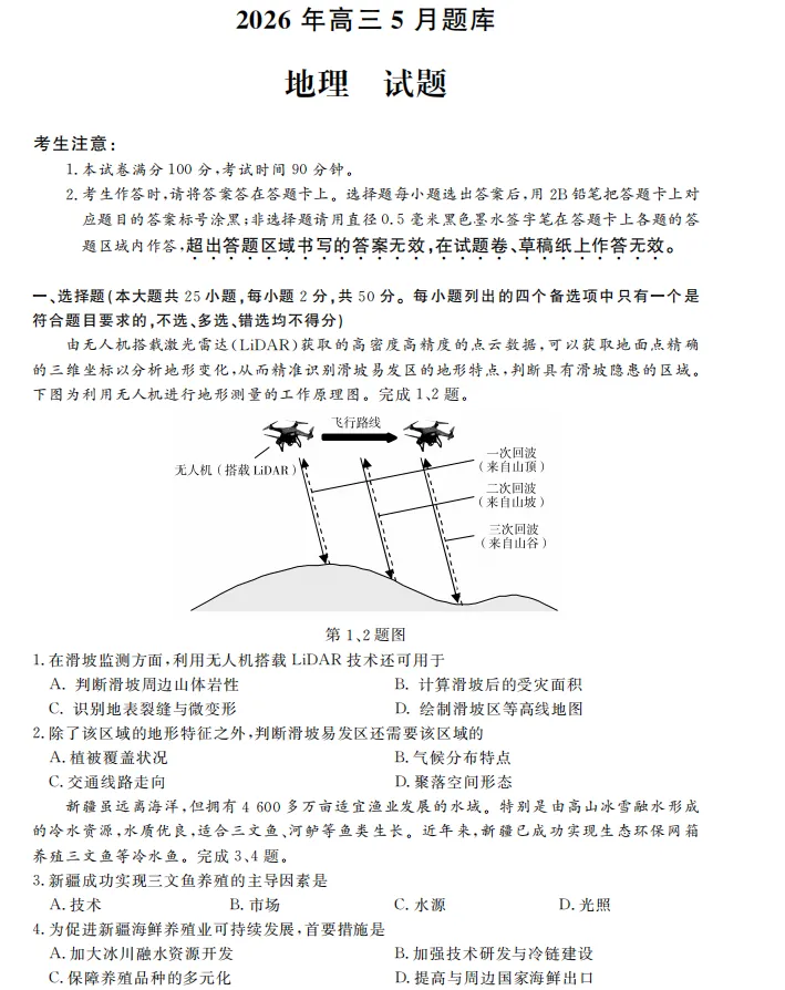 【好题共享】强基联盟5月高三地理联考试卷 第1张