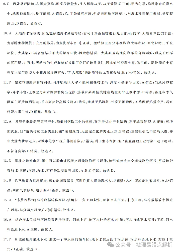 【好题共享】强基联盟5月高三地理联考试卷 第10张