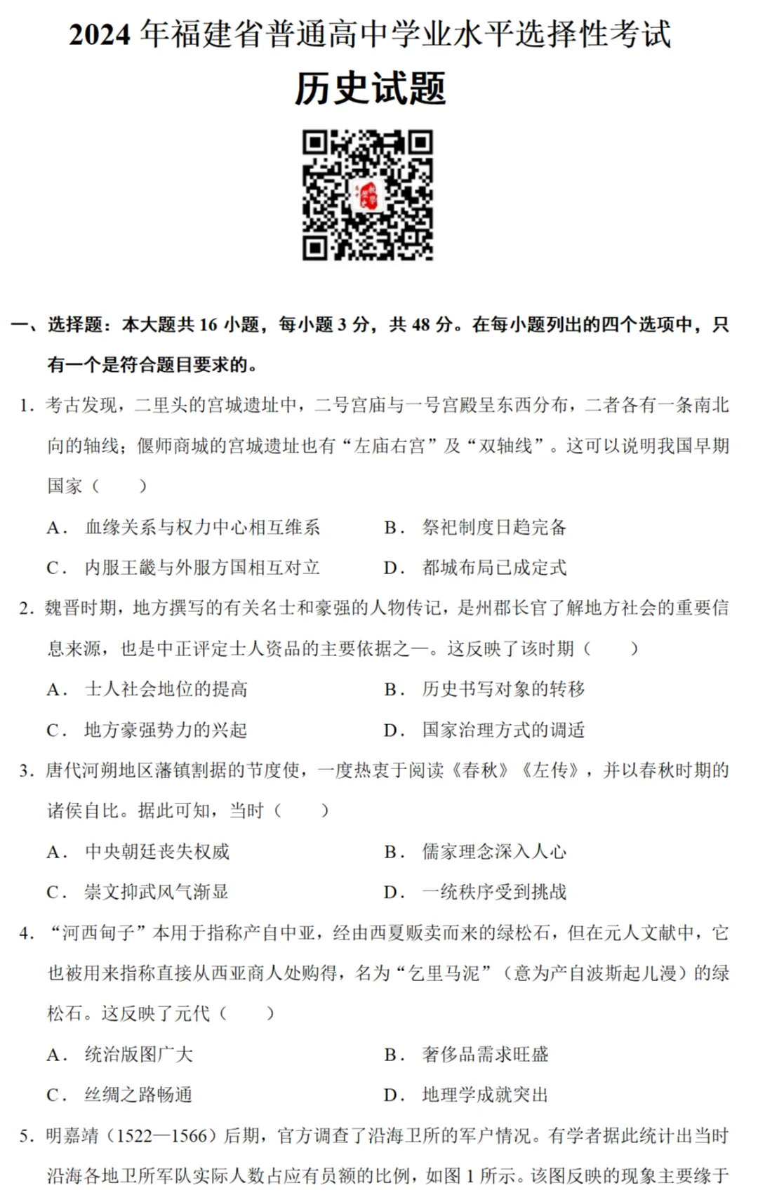高考真题|2024年高考福建卷历史试题和答案 第1张