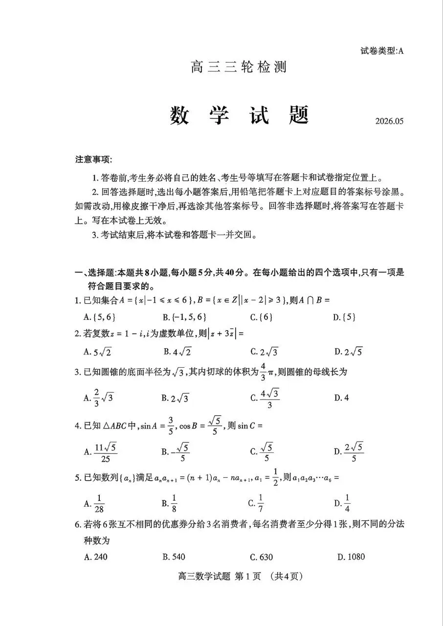 山东省泰安市2026届高三5月模拟考试数学试题及答案 第1张
