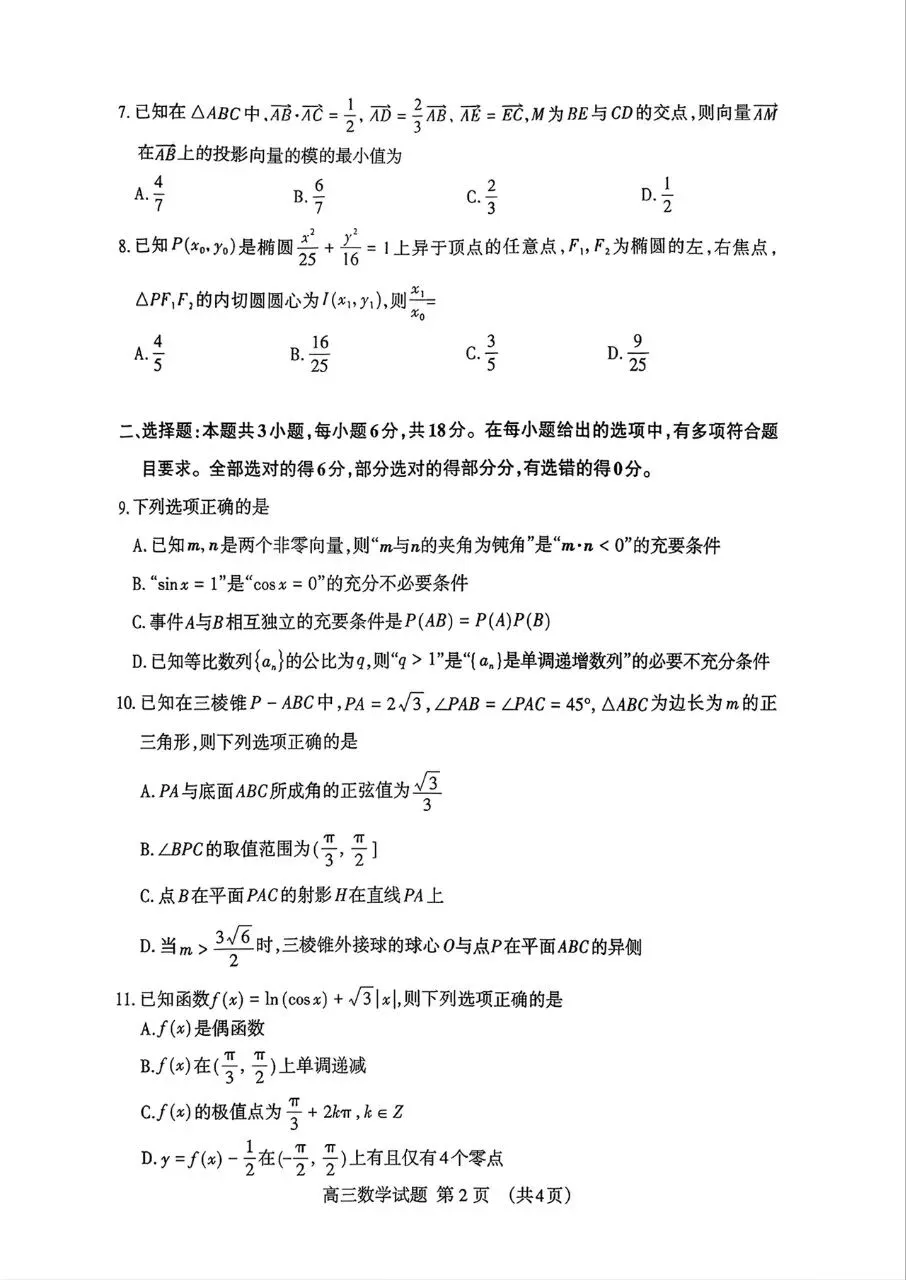山东省泰安市2026届高三5月模拟考试数学试题及答案 第2张