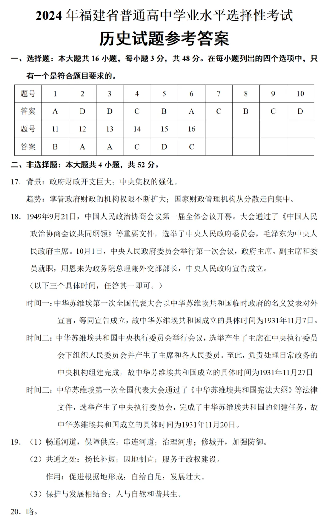 高考真题|2024年高考福建卷历史试题和答案 第7张
