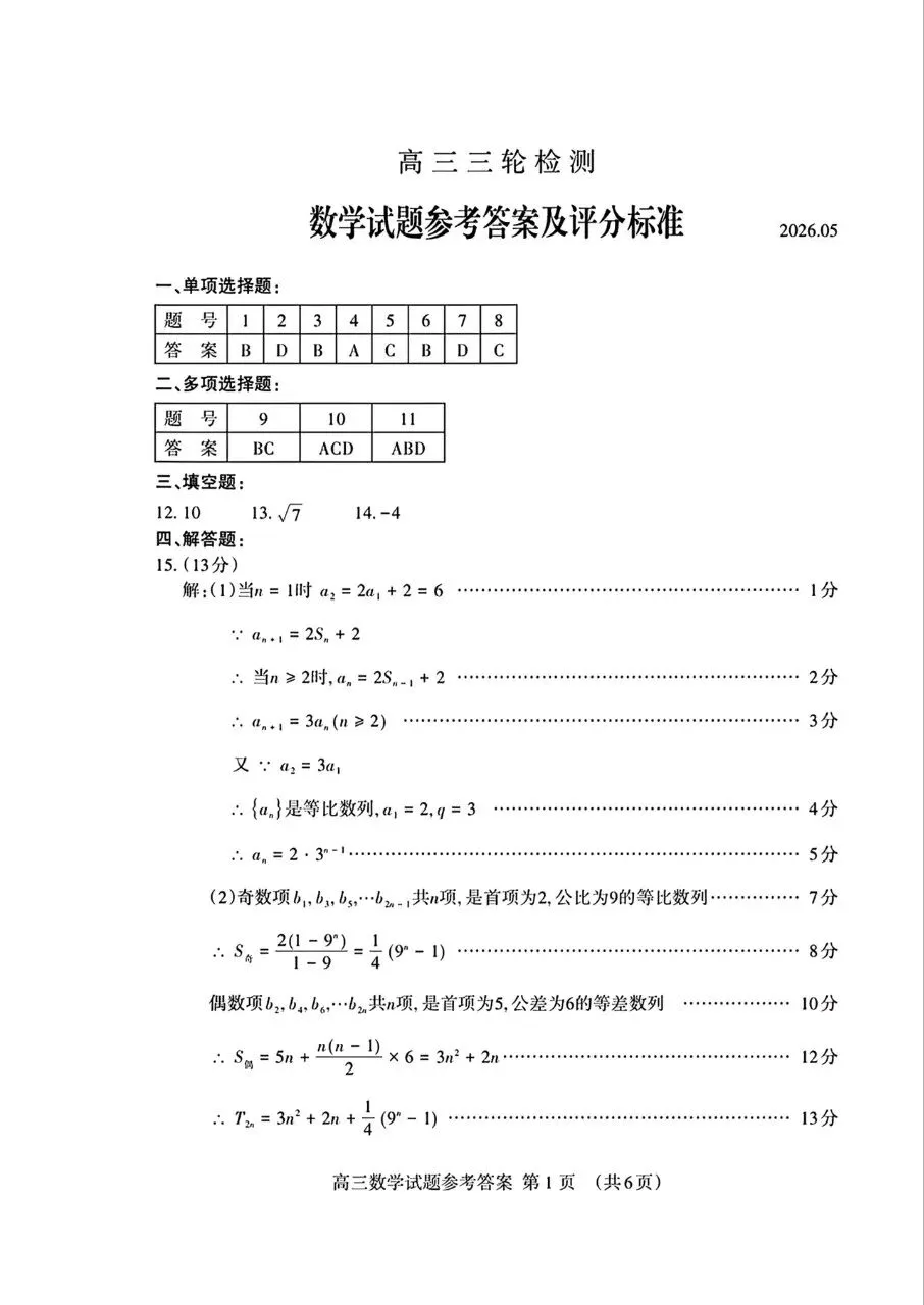 山东省泰安市2026届高三5月模拟考试数学试题及答案 第5张