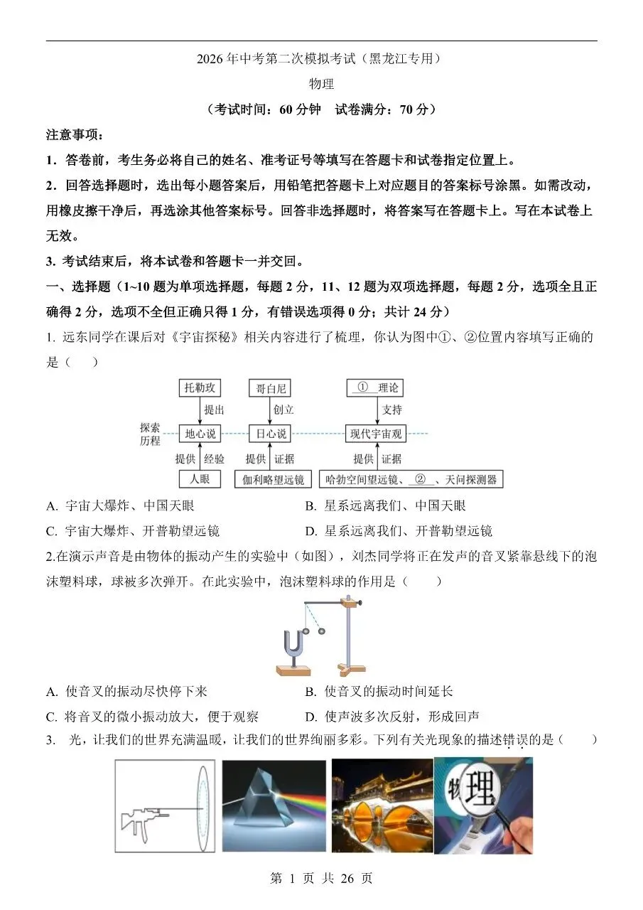 初中物理|2026中考物理第二次模拟考试试卷(黑龙江专用)(可下载打印) 第1张