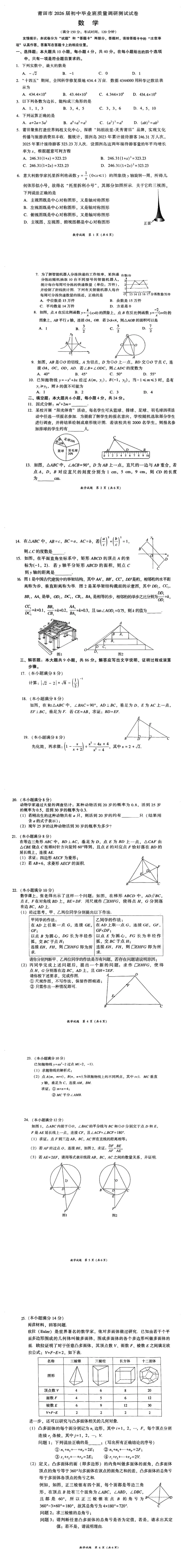 莆田市2026届初三市质检数学试卷及答案 第1张