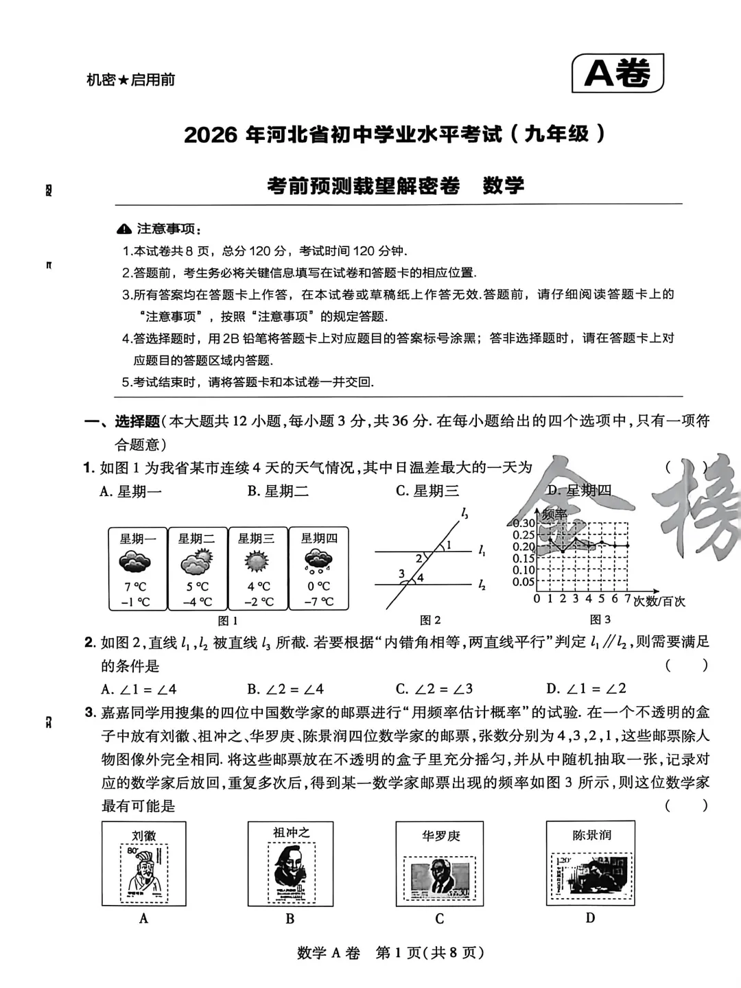 中考数学 | 2026河北省中考学业水平模拟考试卷A 第3张