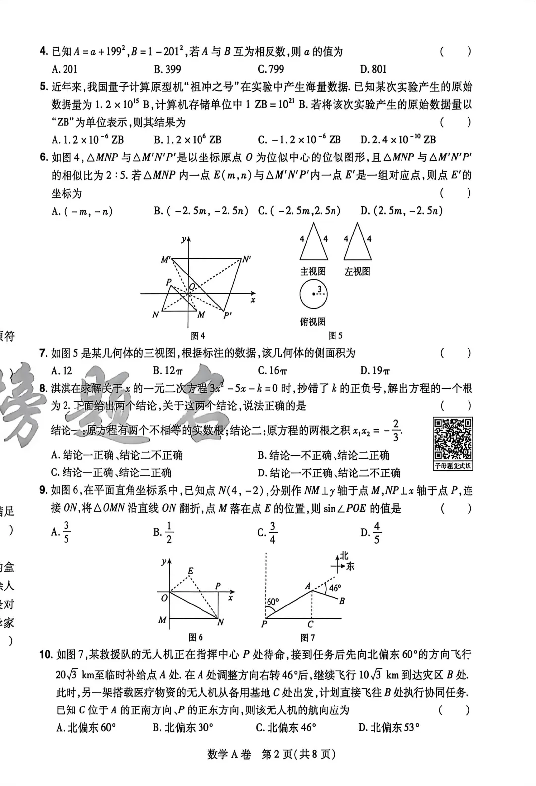 中考数学 | 2026河北省中考学业水平模拟考试卷A 第4张