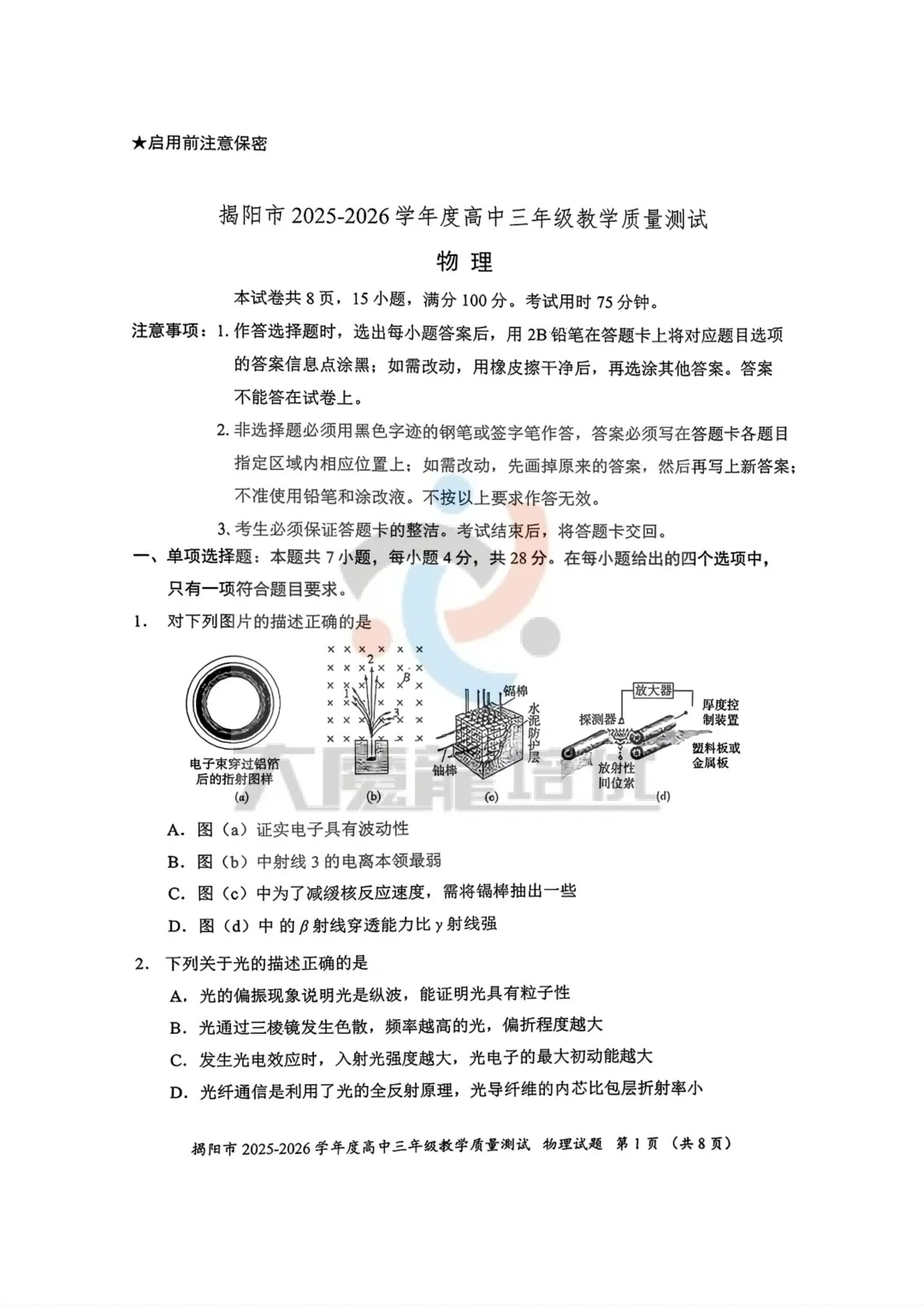 2026届高三揭阳二模物理试卷及答案 第2张
