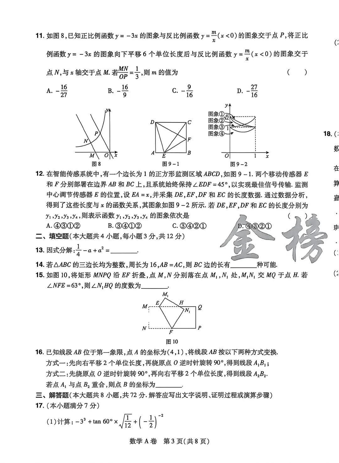 中考数学 | 2026河北省中考学业水平模拟考试卷A 第6张