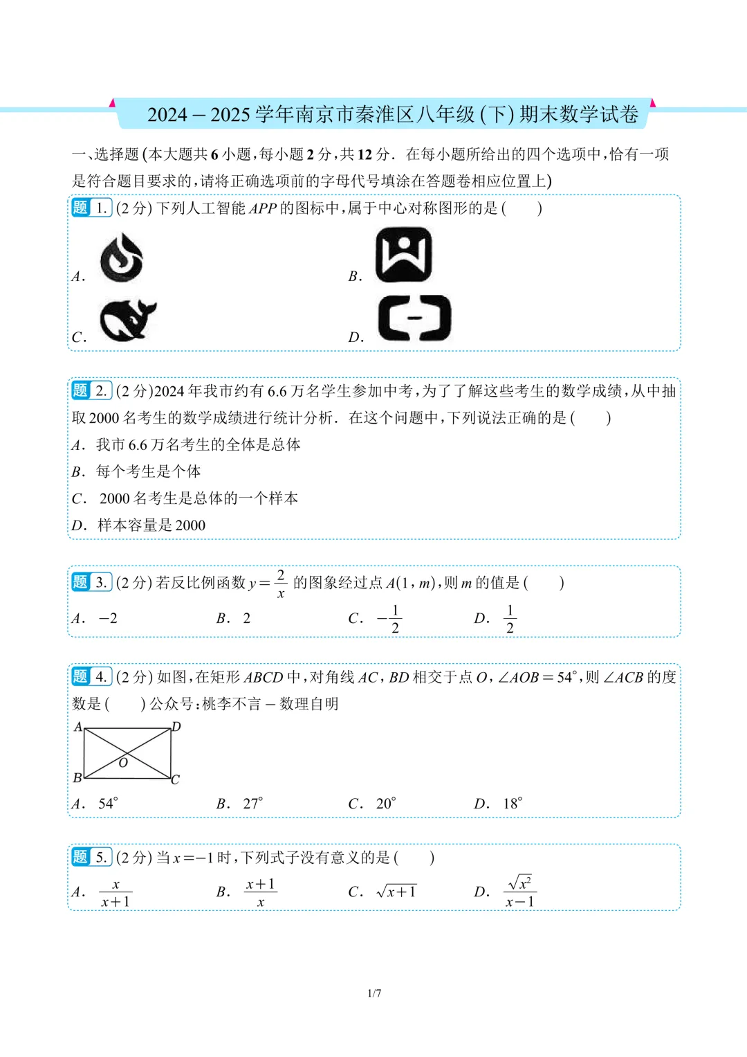 南京市往年各区八下数学期末考试真题卷11套 第8张