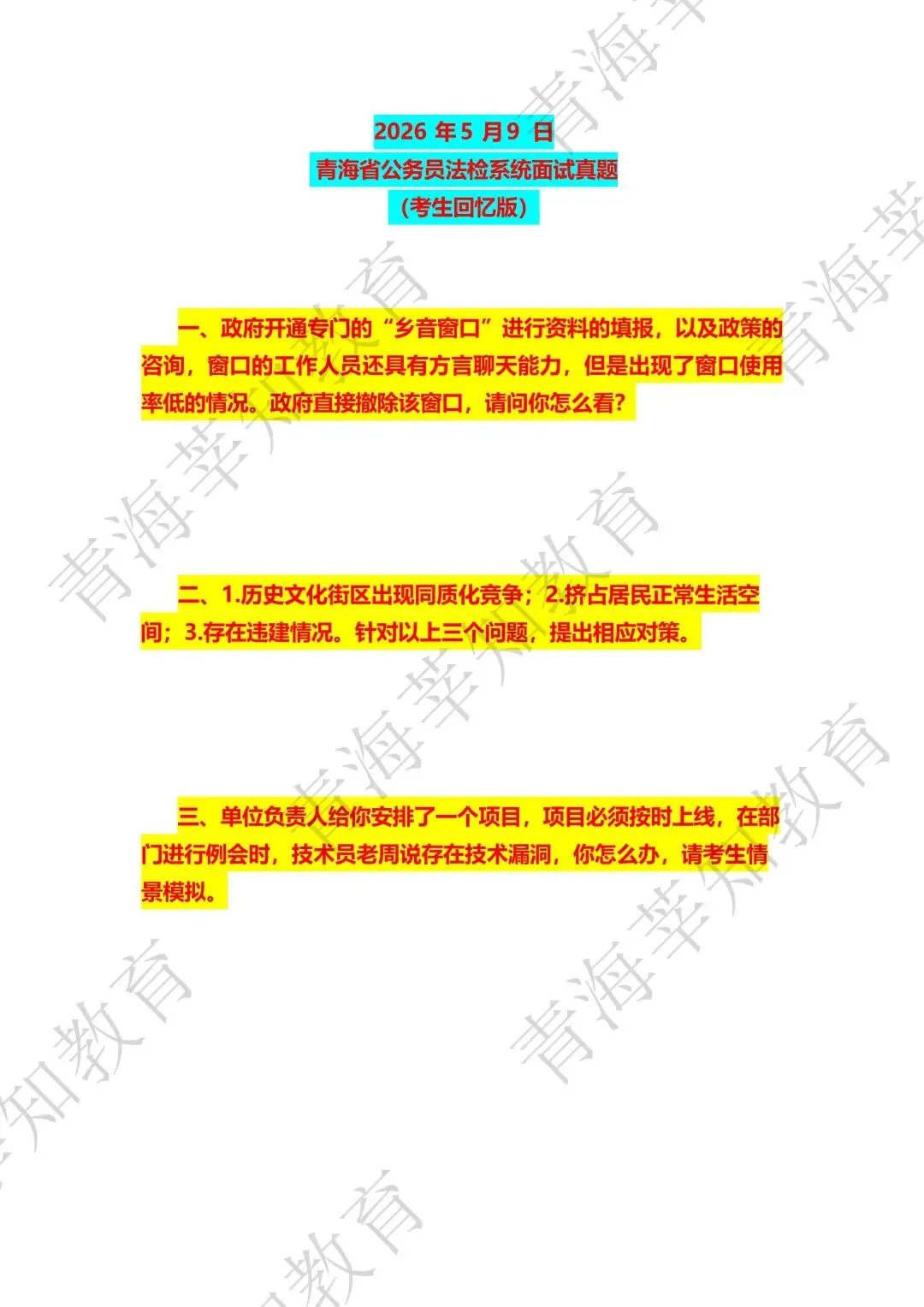 2026年5月9日青海省考面试真题及独家解析(考生回忆版) 第3张