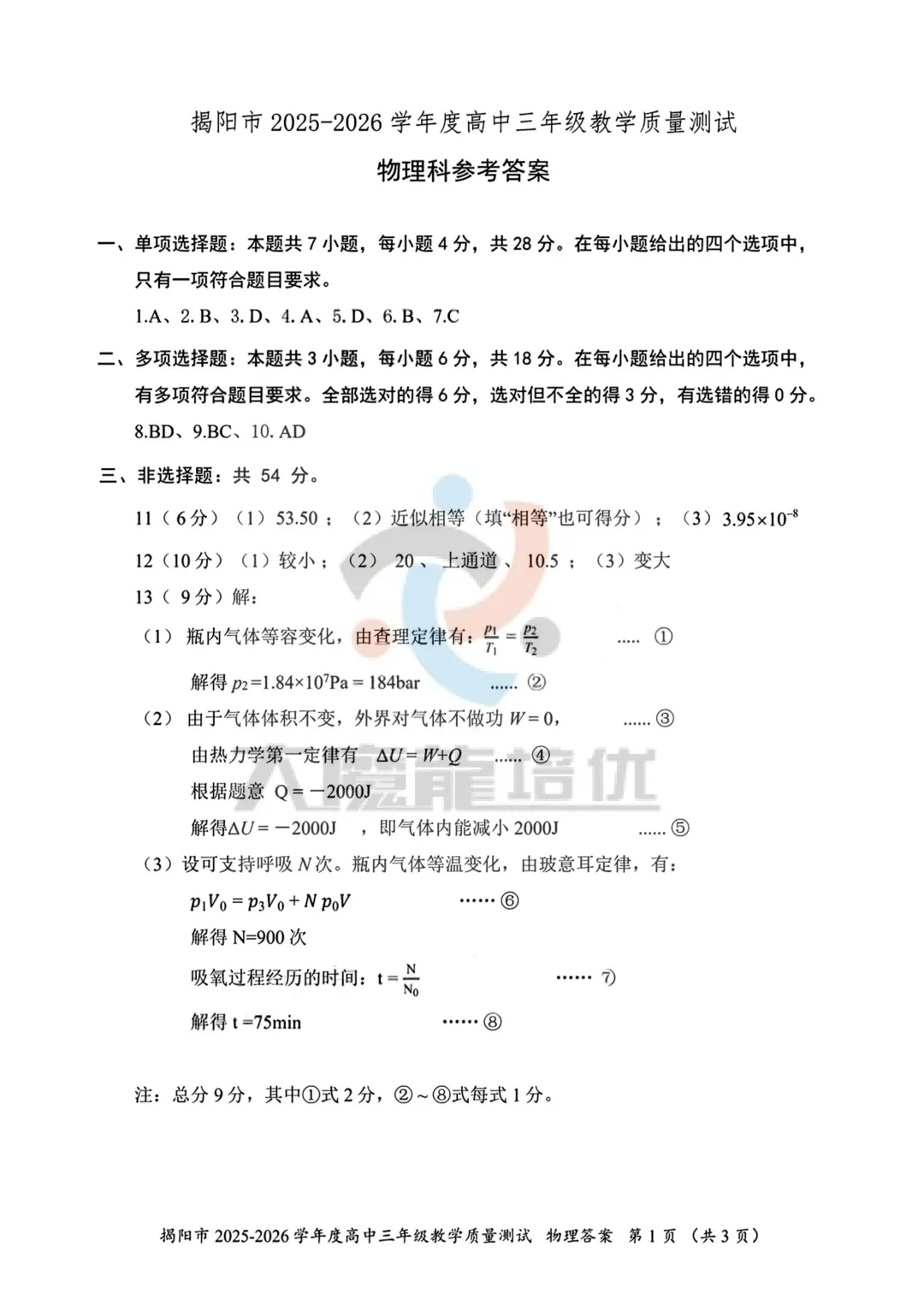 2026届高三揭阳二模物理试卷及答案 第10张