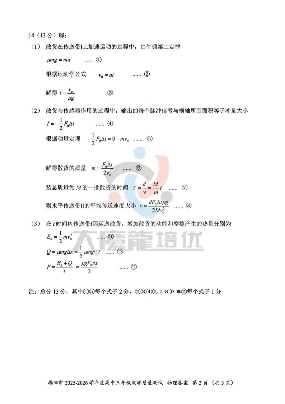 2026届高三揭阳二模物理试卷及答案 第11张