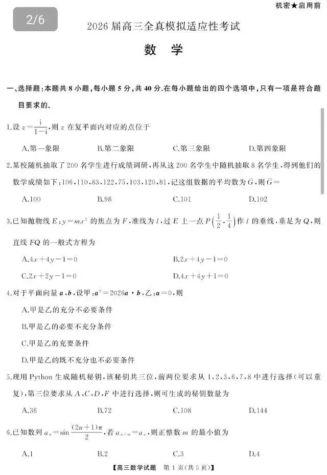 2026届高三全真模拟适应性考试(全科5.7-8) 第3张