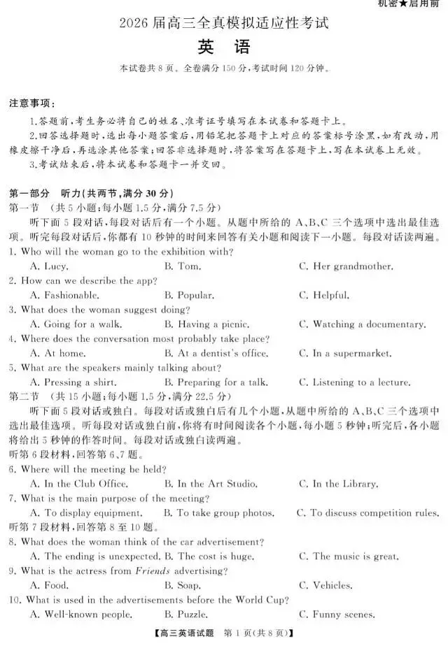 2026届高三全真模拟适应性考试(全科5.7-8) 第4张