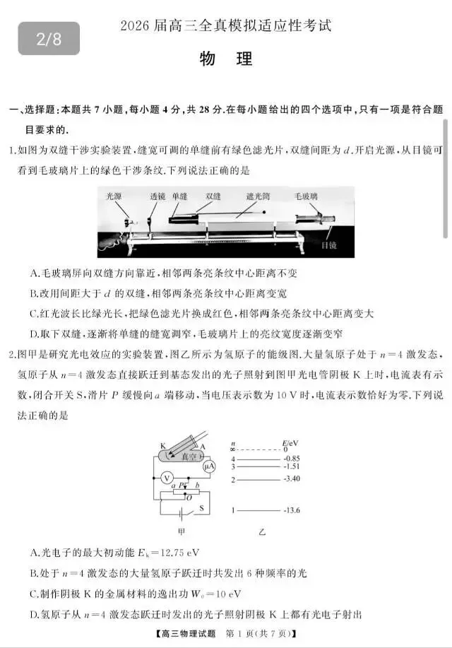 2026届高三全真模拟适应性考试(全科5.7-8) 第5张