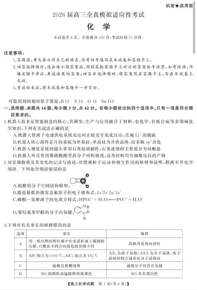 2026届高三全真模拟适应性考试(全科5.7-8) 第6张