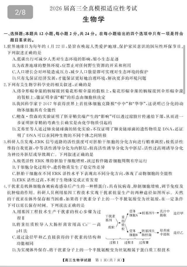2026届高三全真模拟适应性考试(全科5.7-8) 第7张