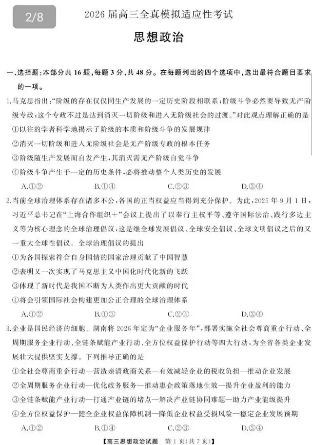 2026届高三全真模拟适应性考试(全科5.7-8) 第8张