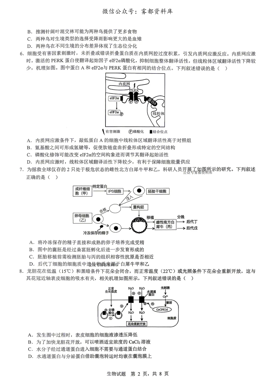 重庆育才中学高2026届高三(下)高考模拟考试(一)生物试题+答案 第6张
