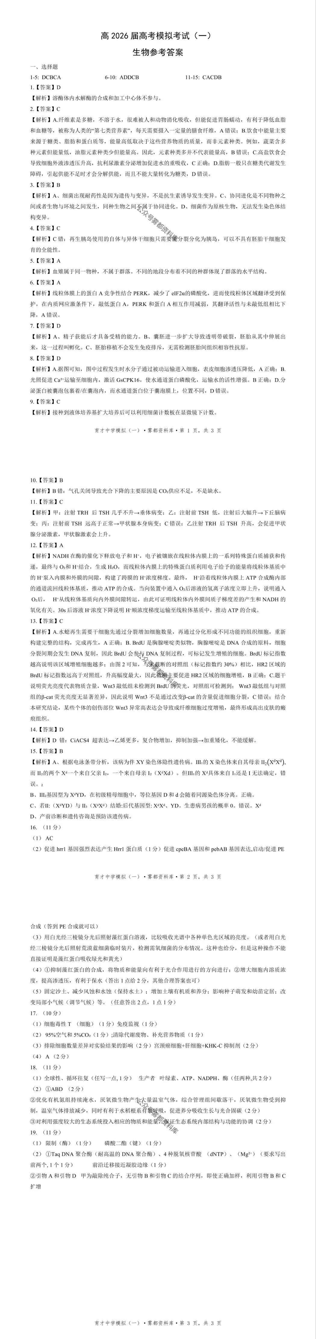 重庆育才中学高2026届高三(下)高考模拟考试(一)生物试题+答案 第13张