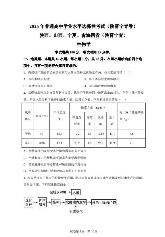 【高考真题】2025年陕西高考生物真题试卷及答案解析(PDF电子版免费分享) 第1张 【高考真题】2025年陕西高考生物真题试卷及答案解析(PDF电子版免费分享) 第1张