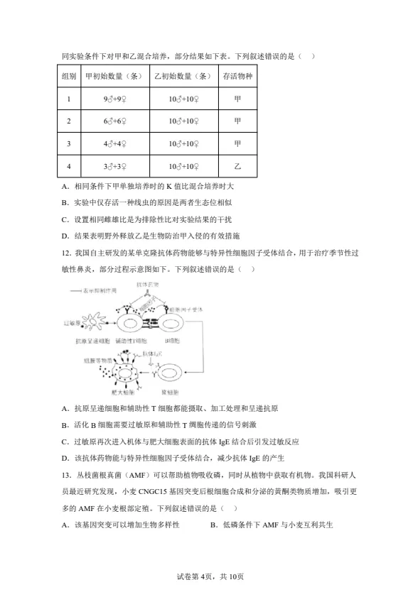 【高考真题】2025年陕西高考生物真题试卷及答案解析(PDF电子版免费分享) 第4张 【高考真题】2025年陕西高考生物真题试卷及答案解析(PDF电子版免费分享) 第4张