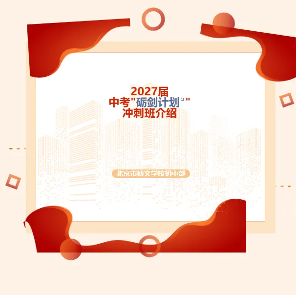 北京市博文学校|中考「砺剑计划」冲刺班正式开启 第1张