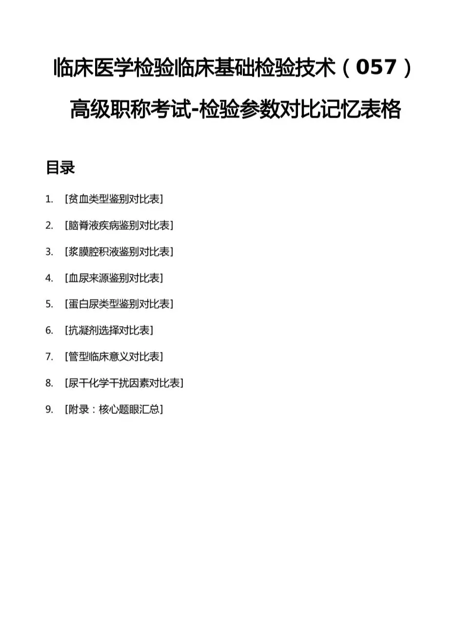 2026临床医学检验(057)副高:当考试规则开始“模拟”检验科日常 第5张