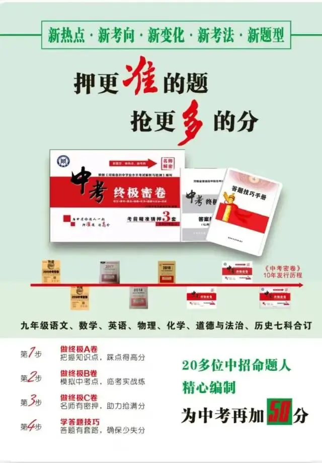 2026河南中考终极密卷 助力考生考前40天极限提分! 第2张